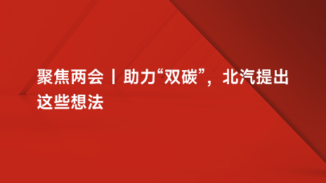 聚焦兩會 | 助力“雙碳”，北汽提出這些想法