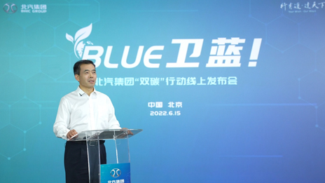 北汽集團發布“BLUE衛藍計劃”：2050年實現產品全面脫碳