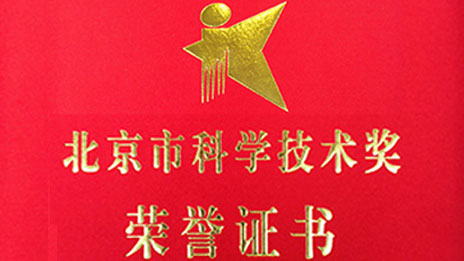 “開門紅”再創佳績 北汽集團兩項目榮獲 “北京市科學技術獎”一、二等獎