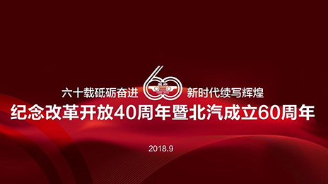 滿載一甲子春華秋實 北汽集團(tuán)傾力打造中國高端制造業(yè)新名片