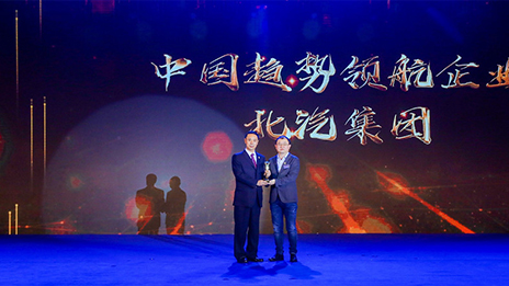 堅持開放合作 強(qiáng)化自主創(chuàng)新丨北汽集團(tuán)榮獲2018中國企業(yè)家博鰲論壇“中國趨勢領(lǐng)航企業(yè)”獎