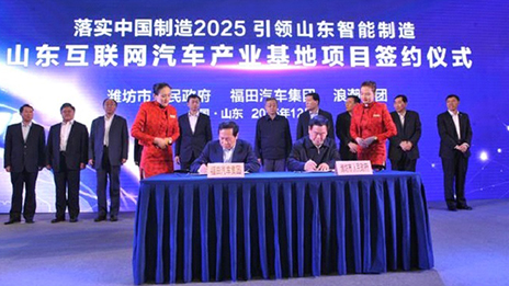 北汽福田、浪潮集團開啟跨界創(chuàng)新模式 （轉載自《北京商報》）