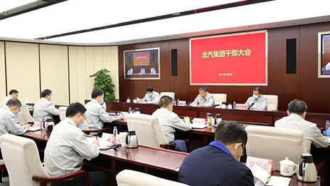 北汽集團(tuán)召開干部大會(huì) 傳達(dá)貫徹蔡奇書記調(diào)研講話精神