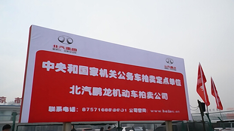 首批中央和國家機(jī)關(guān)公務(wù)用車拍賣在北汽鵬龍拍賣公司落槌