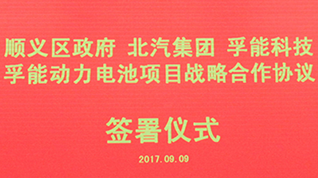 政企合作 打造首都綠色發展“芯”動力 | 北汽集團與順義區政府、孚能科技簽署戰略合作協議