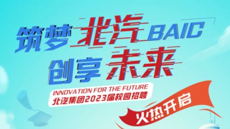 筑夢北汽 創享未來——北汽集團2023屆校園招聘正式啟動