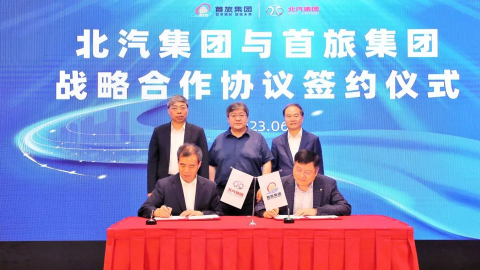 北汽集團與首旅集團簽署戰略合作協議 市屬國企資源互補互通合作