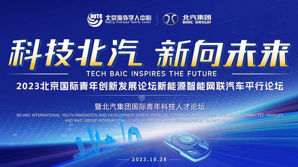 全球英才，北汽向您發出誠摯邀請