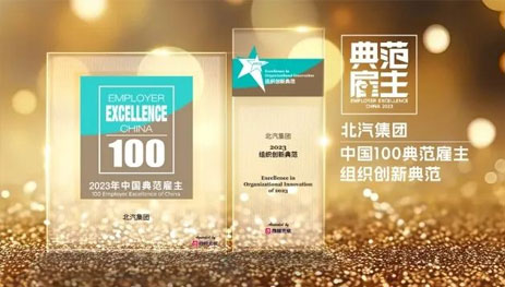 北汽集團(tuán)獲“2023百強(qiáng)中國典范雇主”和“2023中國年度最佳雇主TOP30”雙項(xiàng)大獎(jiǎng)