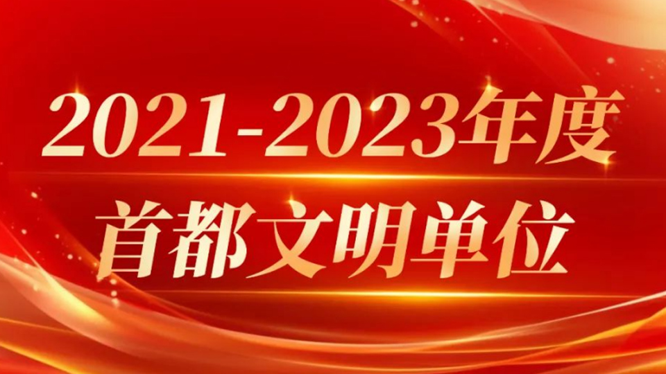 北汽集團(tuán)13家單位獲評首都文明單位