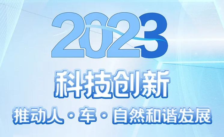 2023可持續發展報告 | 北汽以科技創新推動人·車·自然和諧發展