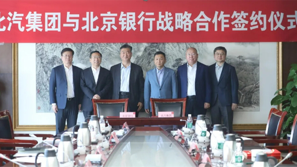 北汽集團與北京銀行簽署全面戰略合作協議