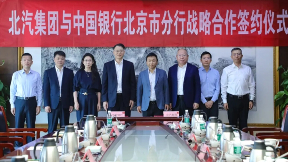 北汽集團與中國銀行達成戰略合作，千億戰略合作額度助推“科技北汽”發展