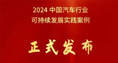 北汽集團榮獲中國汽車行業企業可持續發展實踐優秀案例