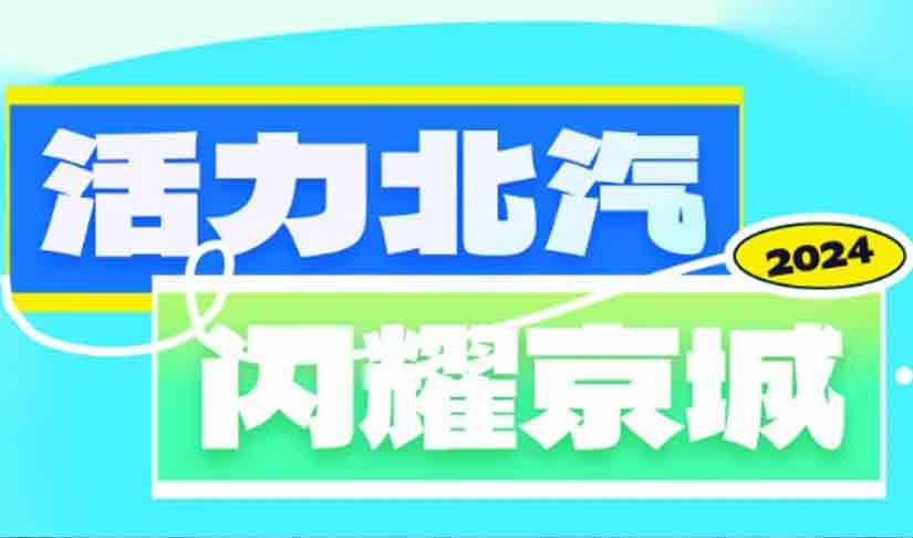 音樂搭子+美景收割機 活力北汽閃耀京城