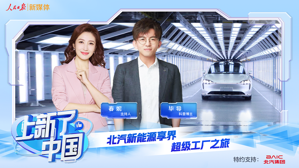 《上新了，中國》節目上線：向“新”發力，智造未來，探秘北汽新能源享界超級工廠