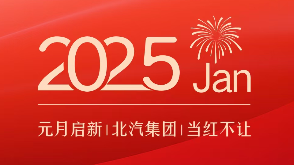產銷亮點｜元月啟新 北汽集團當紅不讓