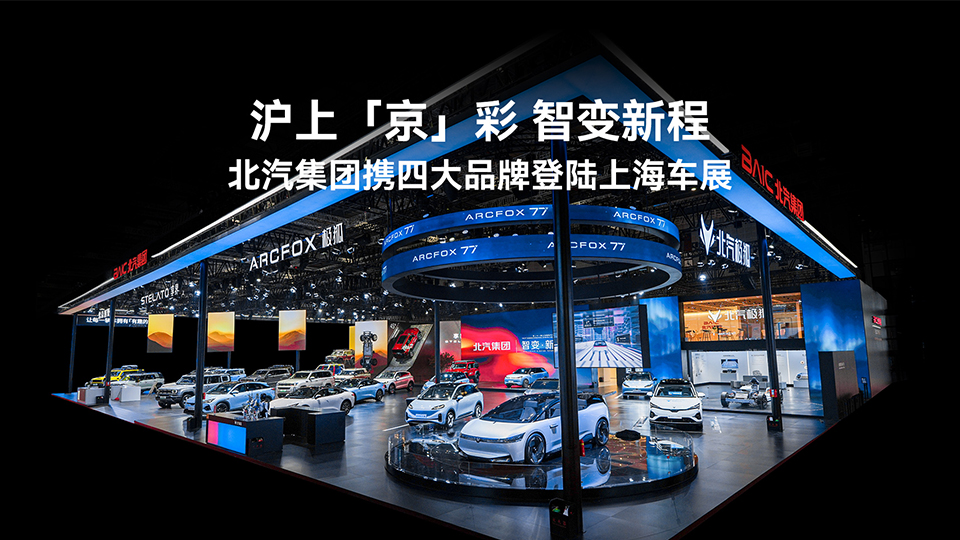 七款新車亮相 智變躍升新程 北汽集團攜四大品牌登陸上海車展