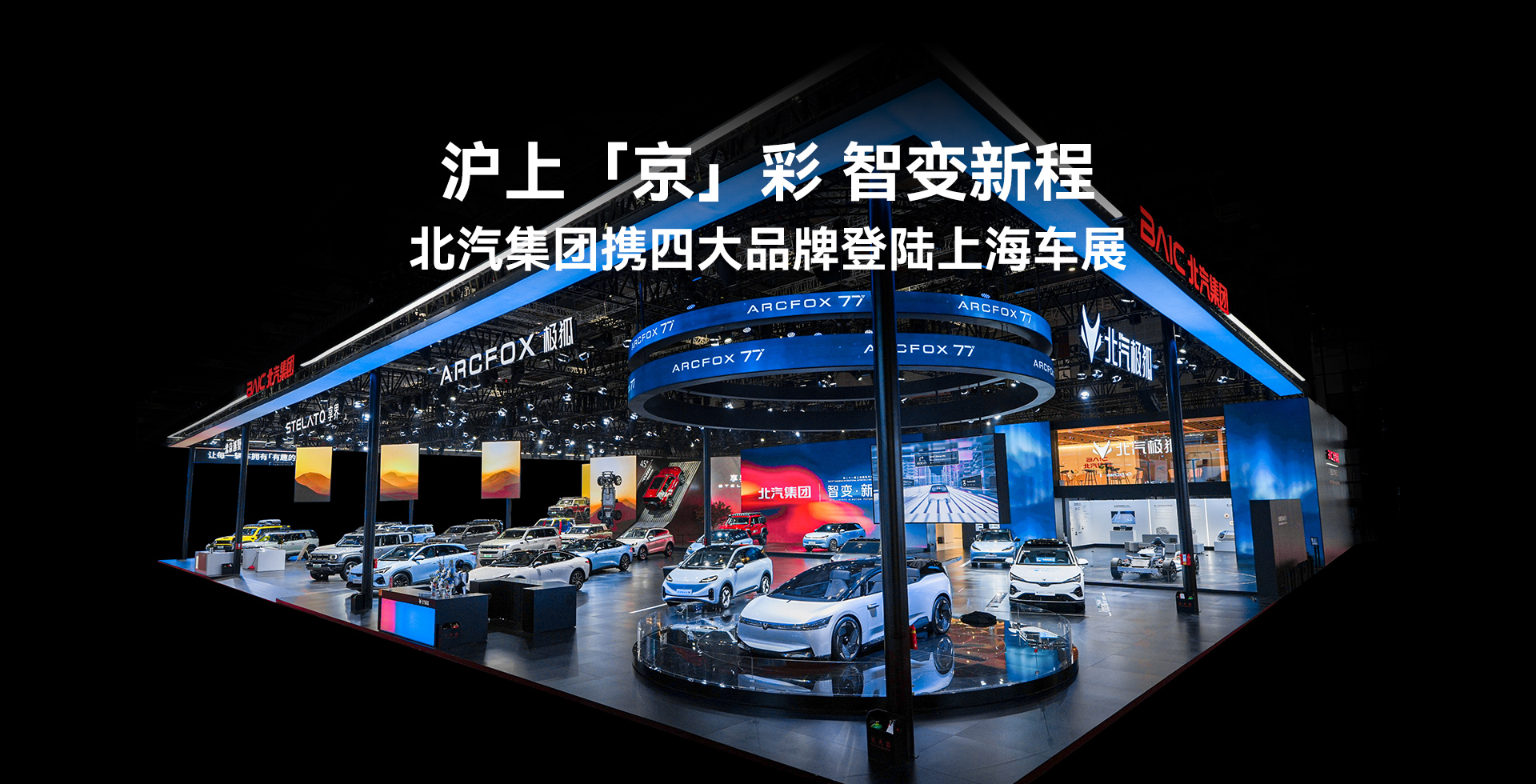 滬上「京」彩 智變新程 北汽集團(tuán)攜四大品牌登陸上海車(chē)展